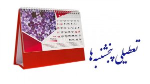 تعطیلی پنجشنبه ها