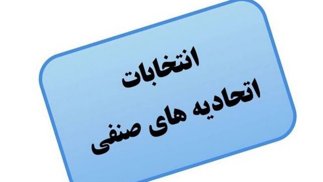 انتخابات اتحادیه