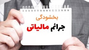 بخشودگی جرائم مالیاتی